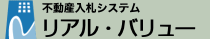 リアル・バリュー