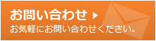 お問い合わせはこちらから